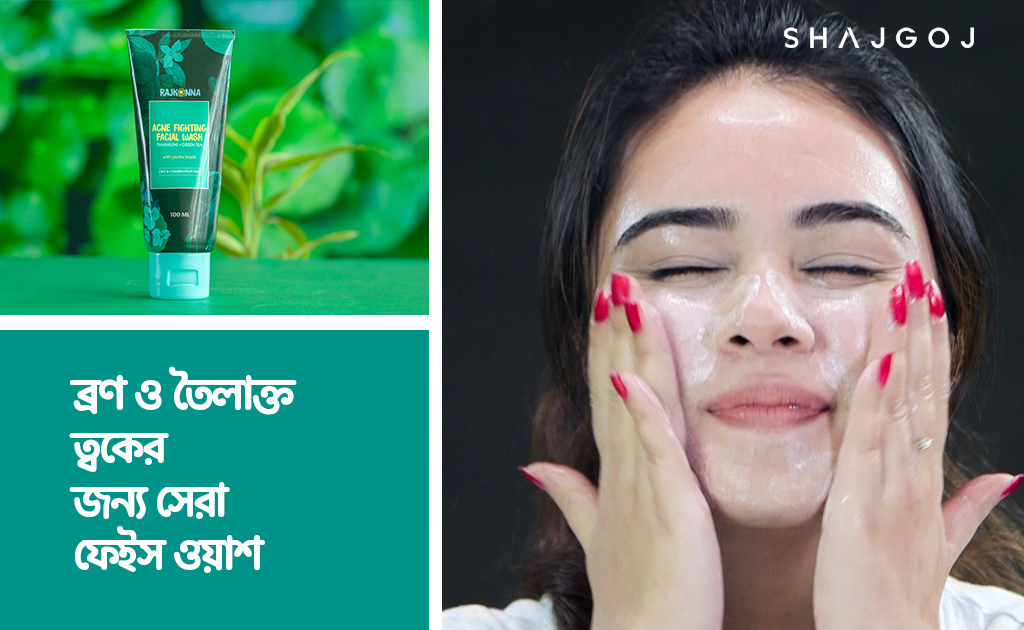 ব্রণ ও তৈলাক্ত ত্বকের জন্য সেরা ফেইস ওয়াশ!