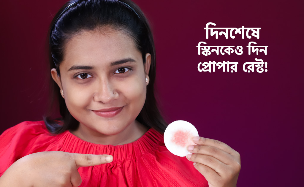 দিনশেষে স্কিনকেও দিন প্রোপার রেস্ট