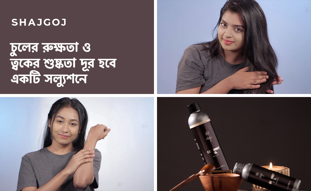 চুলের রুক্ষতা ও ত্বকের শুষ্কতা দূর হবে একটি সল্যুশনে