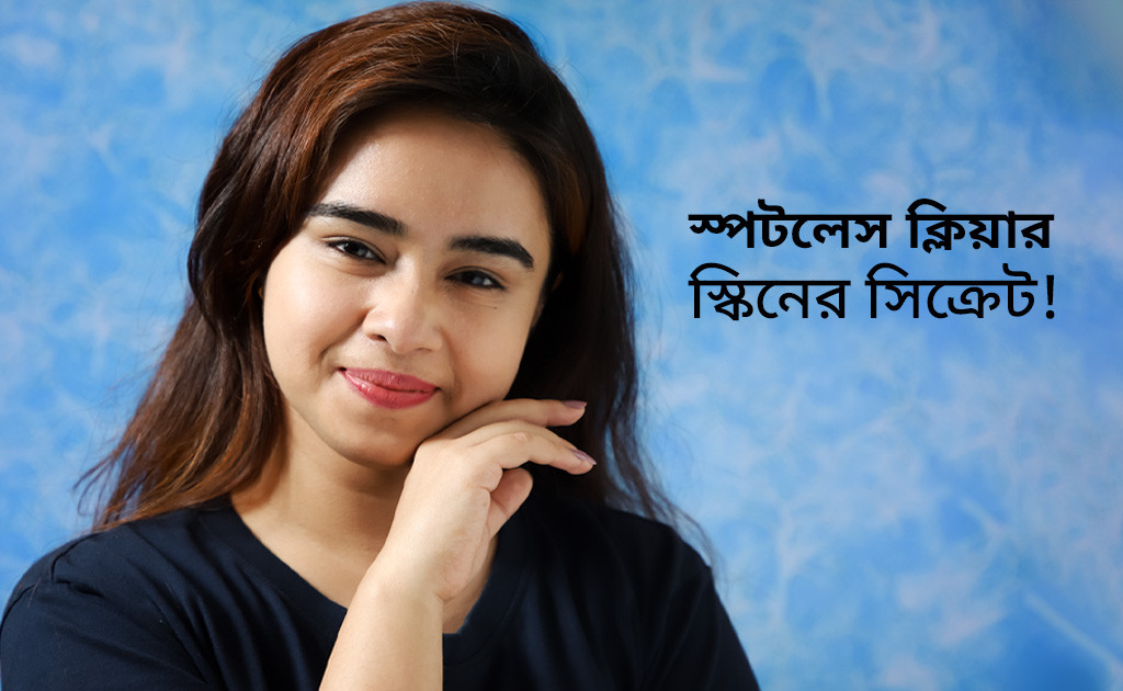 স্পটলেস ক্লিয়ার স্কিনের সিক্রেট