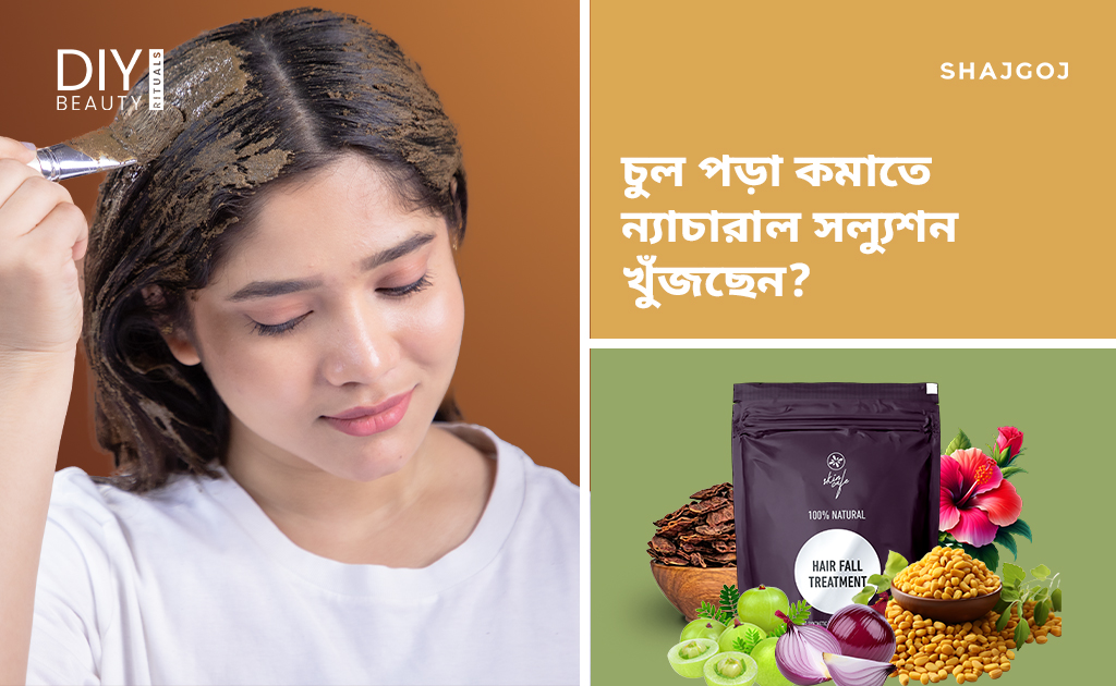 চুল পড়া কমাতে ন্যাচারাল সল্যুশন খুঁজছেন?