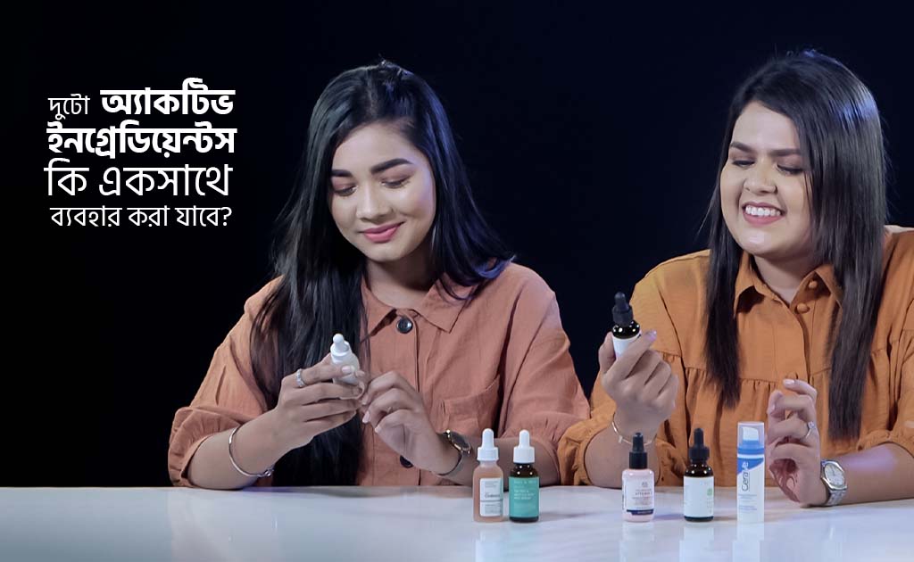 দুটো অ্যাকটিভ ইনগ্রেডিয়েন্টস কি একসাথে ব্যবহার করা যাবে?
