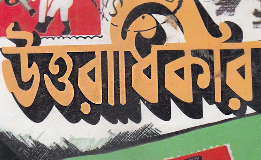 উত্তরাধিকার উপন্যাসের ঐতিহাসিক পরিভ্রমণ!