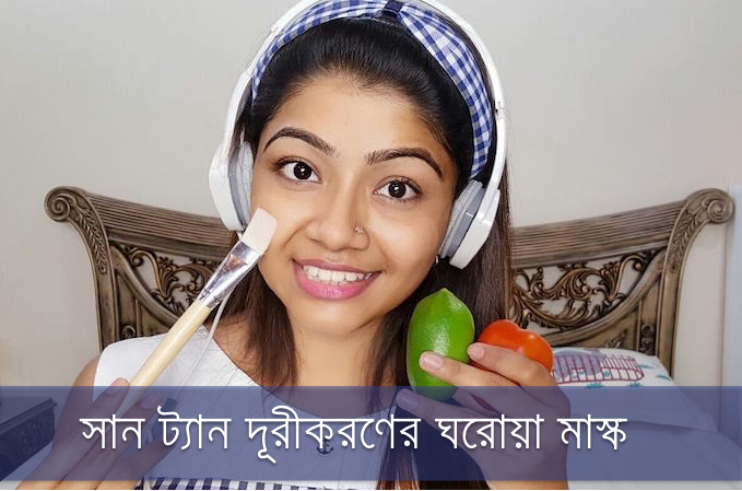 সান ট্যান দূরীকরণে ঘরোয়া মাস্ক