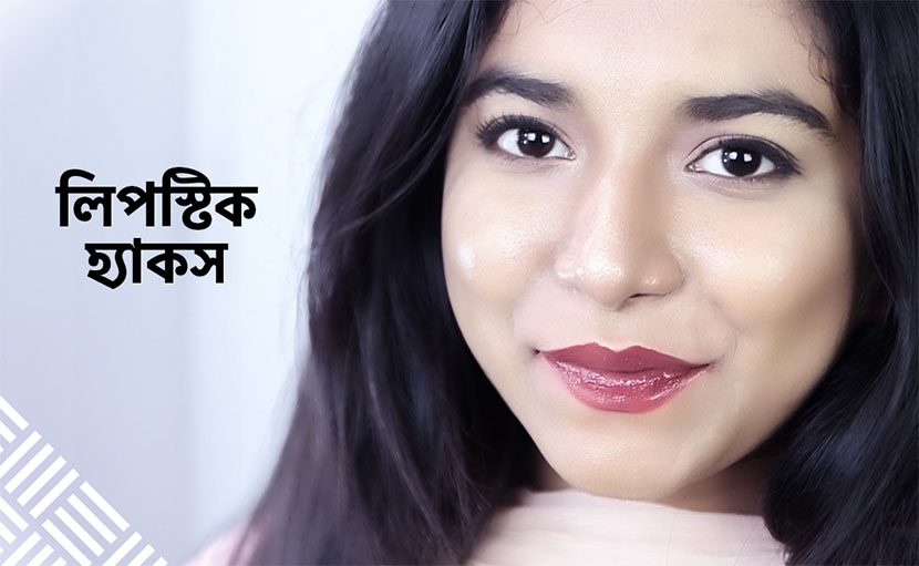 লিপস্টিক হ্যাকস | সঠিকভাবে ঠোঁট রাঙাবেন কিভাবে?