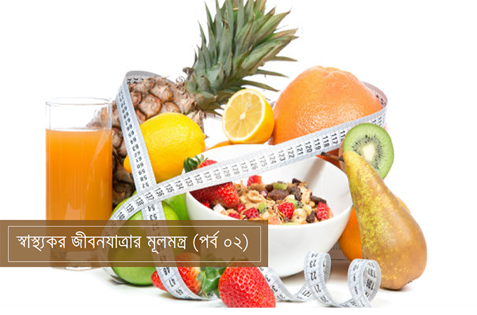 স্বাস্থ্যকর জীবনযাত্রার মূলমন্ত্র (পর্ব ০২)