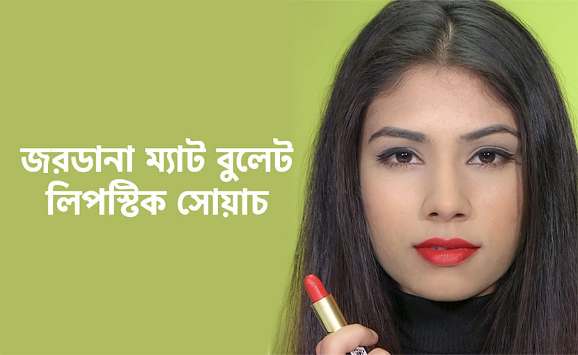 জরডানা ম্যাট বুলেট লিপস্টিক সোয়াচ দেখে বেছে নিন আপনারটি!