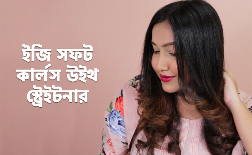 ইজি সফট কার্লস করুন স্ট্রেইটনারের সাহায্যে