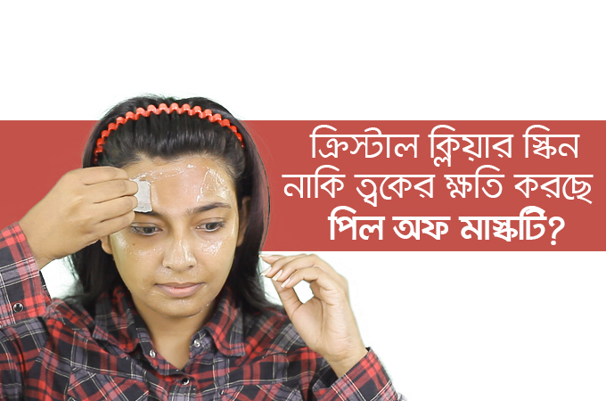 পিল অফ মাস্ক | ত্বকের ক্ষতি করেছেন না তো!
