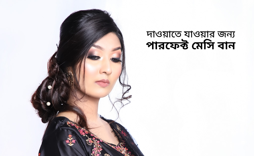 দাওয়াতে যাওয়ার জন্য পারফেক্ট মেসি বান