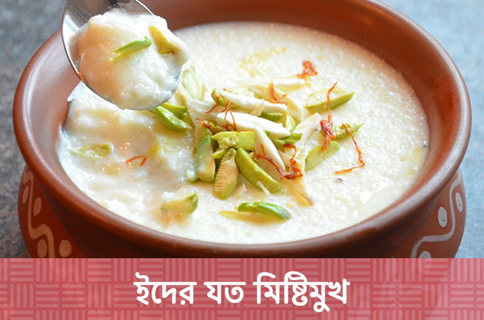 ইদের ২টি মিষ্টি আইটেম!