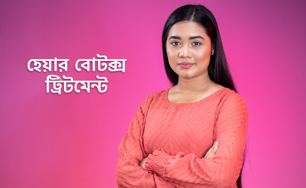 হেয়ার বোটক্স ট্রিটমেন্ট