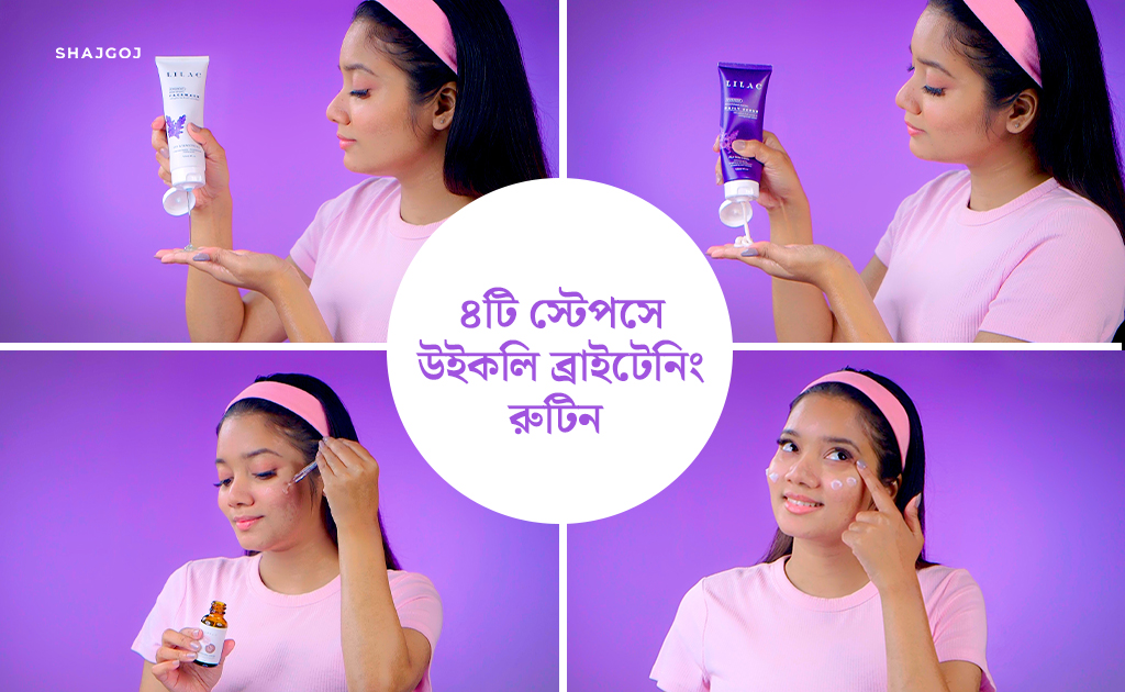 ৪টি স্টেপসে উইকলি ব্রাইটেনিং রুটিন