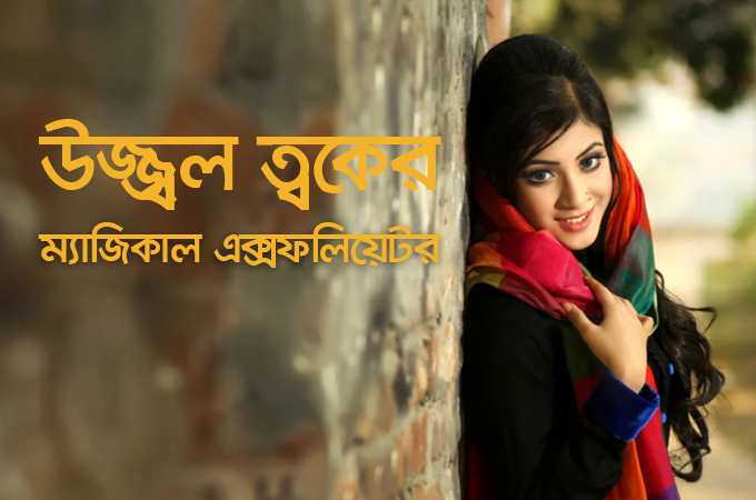 উজ্জ্বল ত্বকের ম্যাজিকাল এক্সফোলিয়েটর!