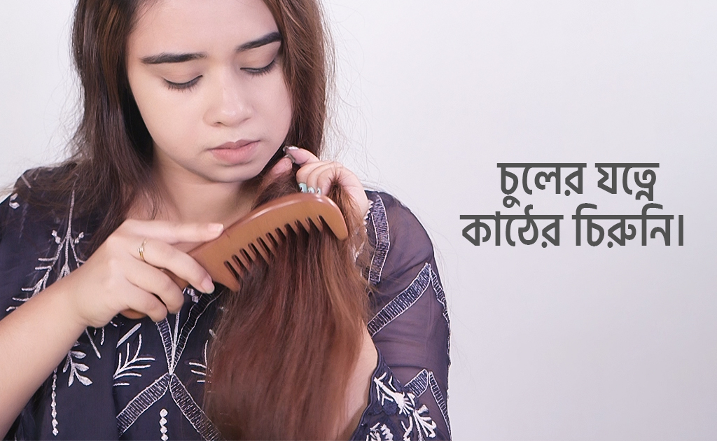 চুলের যত্নে কাঠের চিরুনি