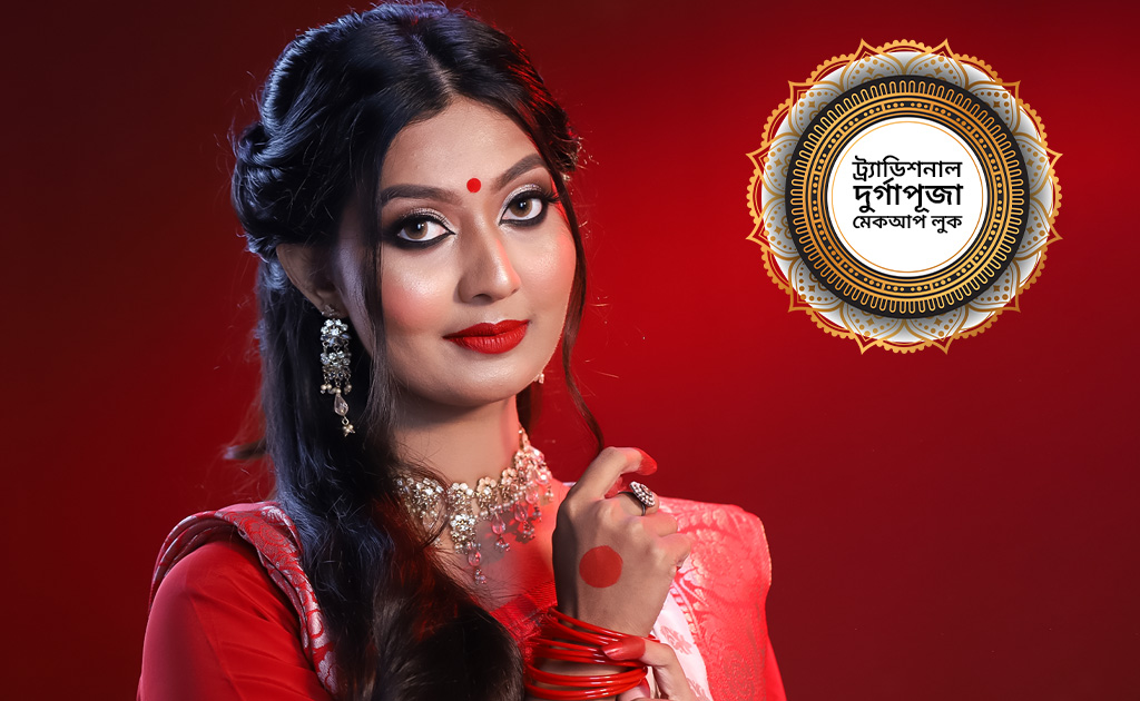 ট্র্যাডিশনাল দুর্গাপূজা মেকআপ লুক