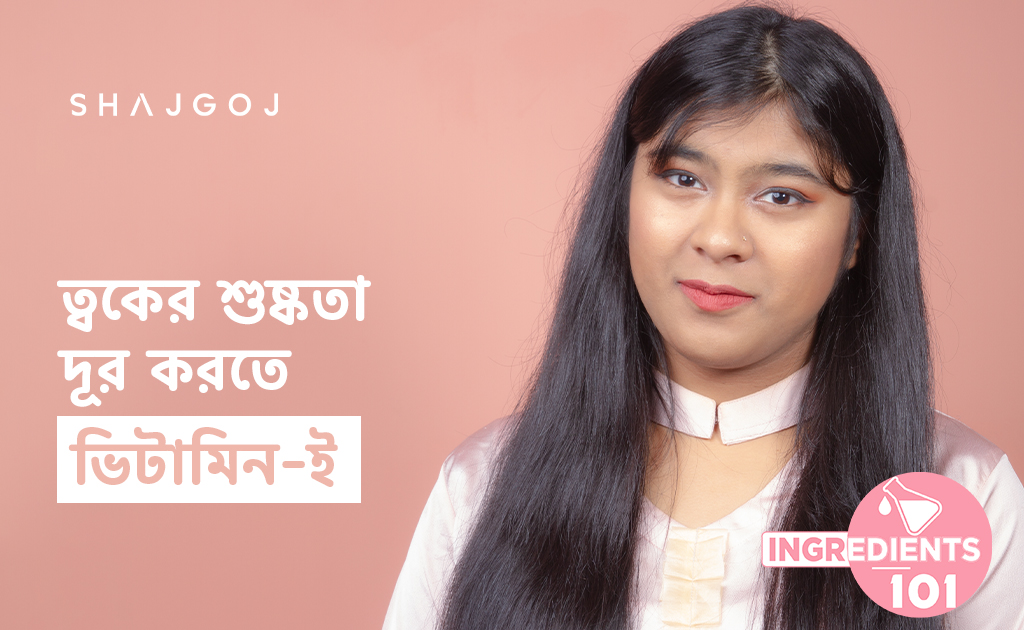 ত্বকের শুষ্কতা দূর করতে ভিটামিন-ই