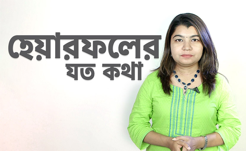 হেয়ারফল নিয়ে যত কথা