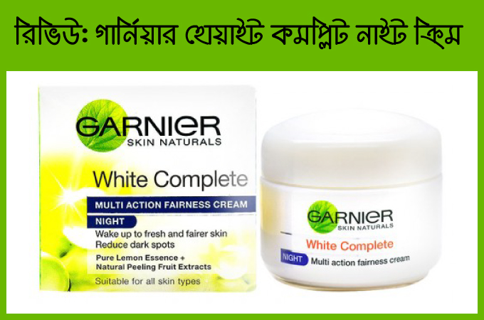 গার্নিয়ার হোয়াইট কমপ্লিট মাল্টি অ্যাকশন ফেয়ারনেস নাইট ক্রিম