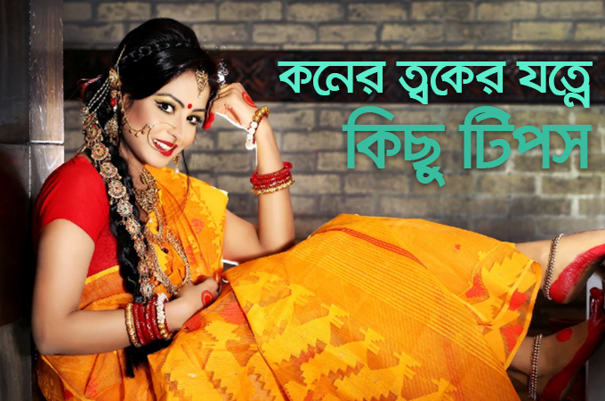 কনের ত্বকের যত্নে কিছু টিপস