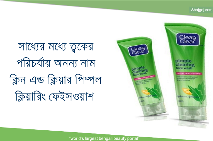 ত্বকের পরিচর্যায় ক্লিন এন্ড ক্লিয়ার পিম্পল ক্লিয়ারিং ফেইসওয়াশ !