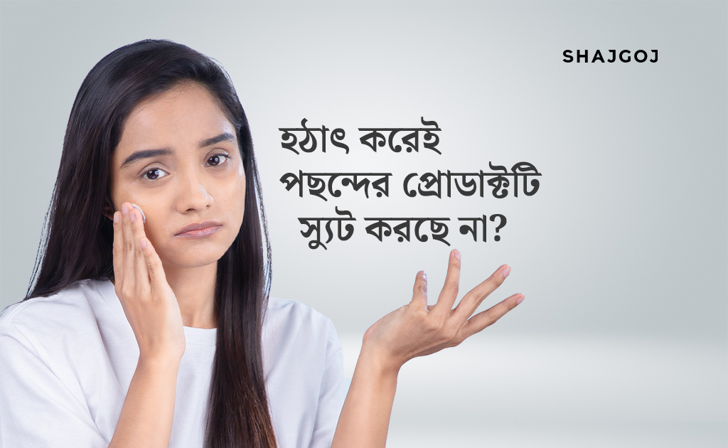 হঠাৎ করেই পছন্দের প্রোডাক্টটি স্যুট করছে না?