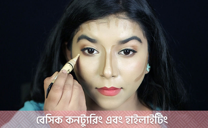 বেসিক কনট্যুরিং এবং হাইলাইটিং