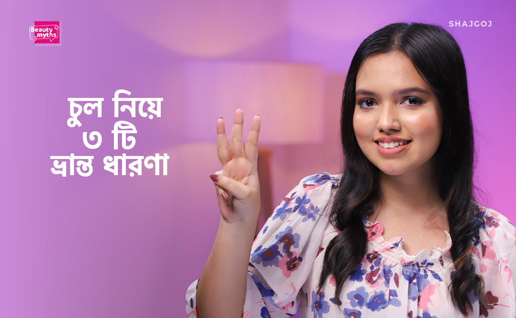চুল নিয়ে ৩ টি ভ্রান্ত ধারণা