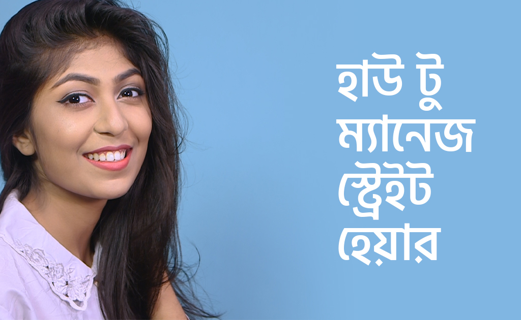 হাউ টু ম্যানেজ স্ট্রেইট হেয়ার