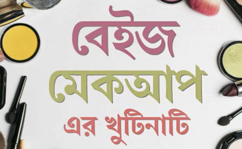 বেইজ মেকআপ এর খুটিনাটি