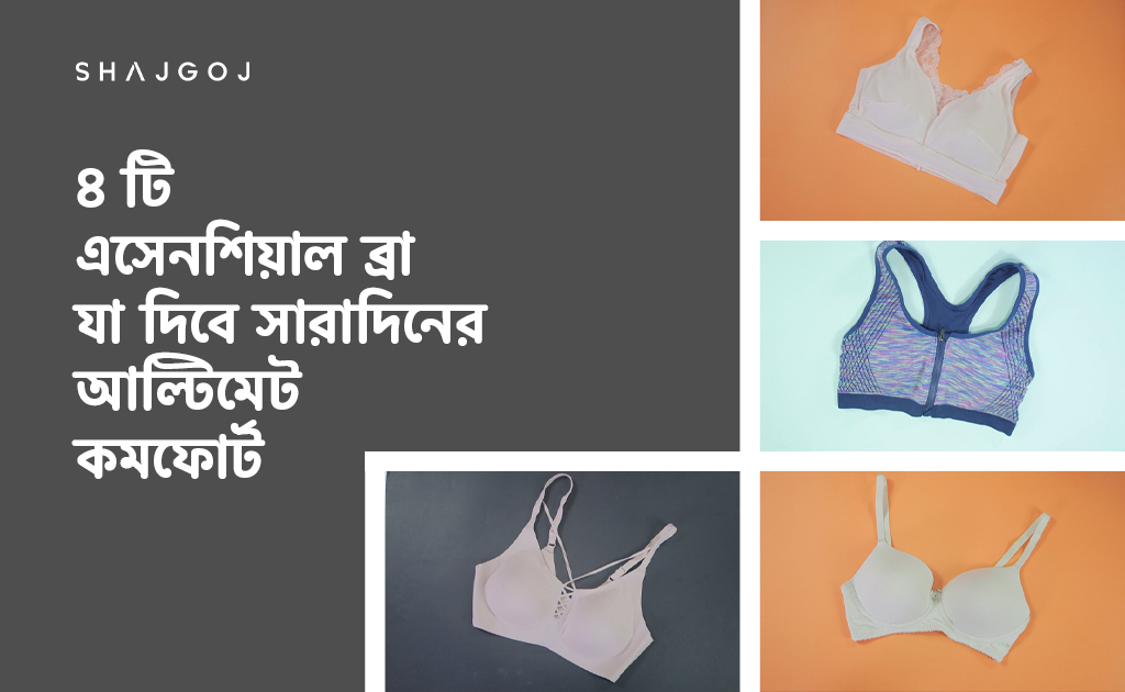 ৪ টি এসেনশিয়াল ব্রা- যা দিবে সারাদিনের আল্টিমেট কমফোর্ট