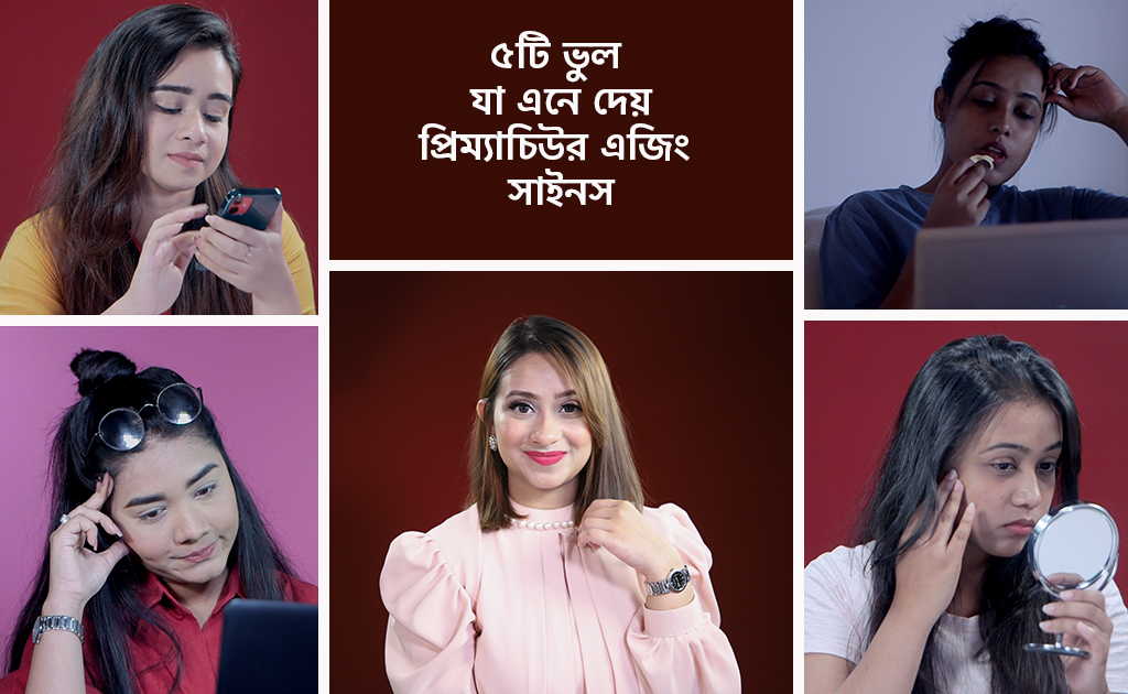 ৫টি ভুল যা এনে দেয় প্রিম্যাচিউর এজিং সাইনস