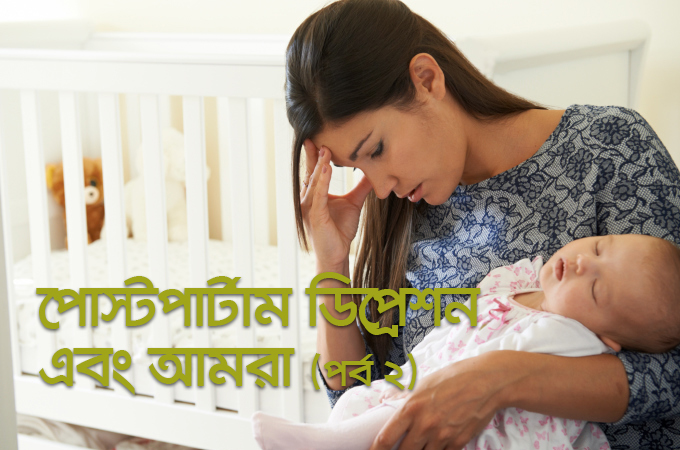 প্রসবোত্তর বিষণ্ণতা | পোস্টপার্টাম ডিজঅর্ডার এবং আমরা (পর্ব ২)