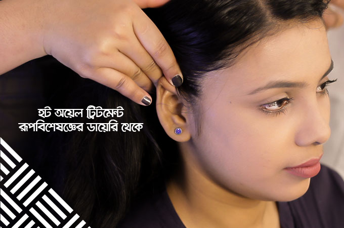 হট অয়েল ট্রিটমেন্ট | রূপবিশেষজ্ঞের ডায়েরি থেকে