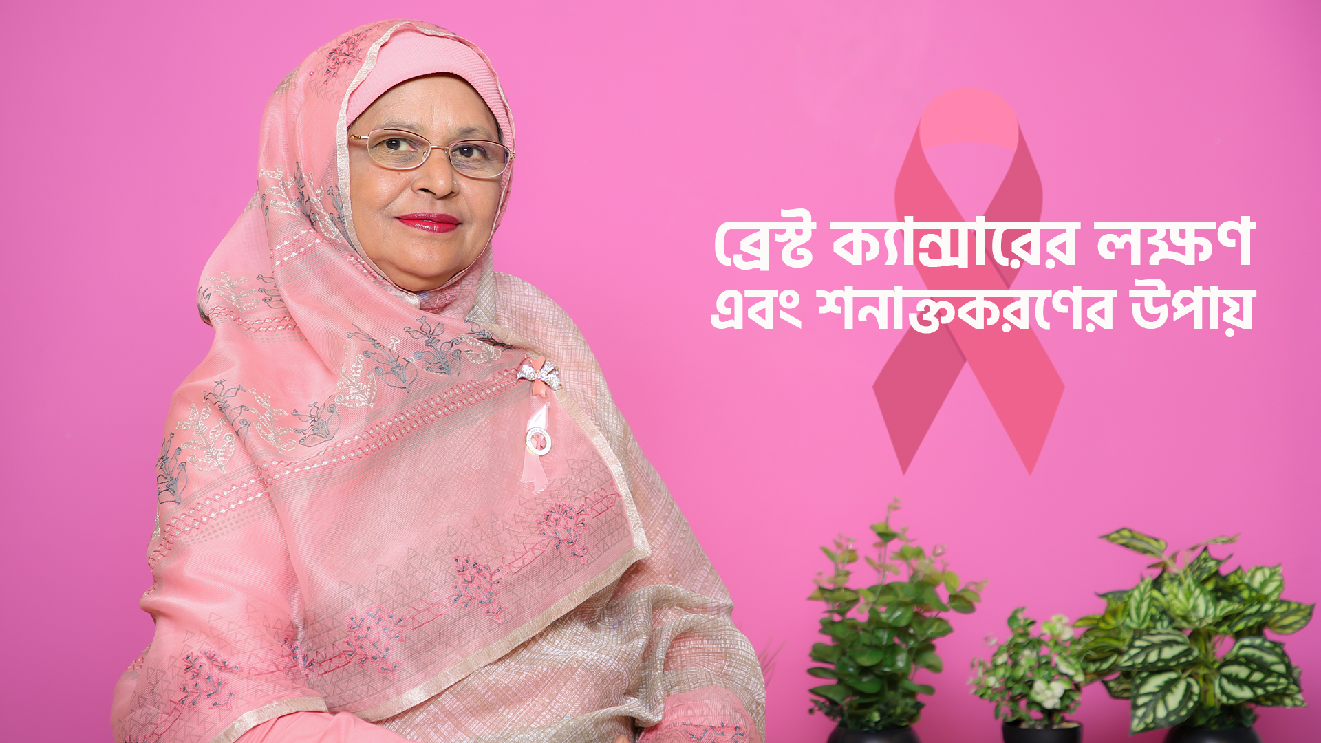 ব্রেস্ট ক্যান্সারের লক্ষণ এবং শনাক্তকরণের উপায়