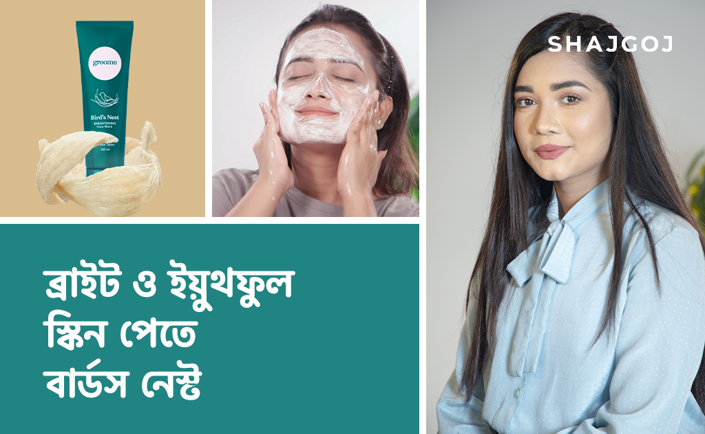 ব্রাইট ও ইয়ুথফুল স্কিন পেতে বার্ডস নেস্ট
