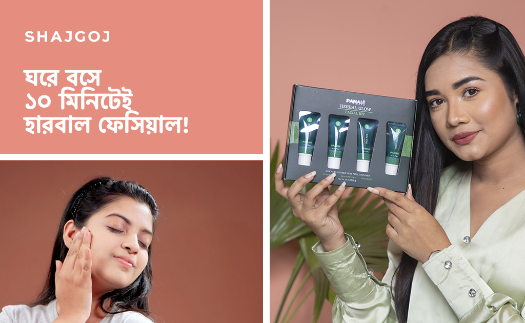 ঘরে বসে ১০ মিনিটেই হারবাল ফেসিয়াল