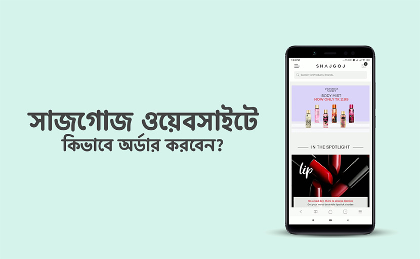 সাজগোজ ওয়েবসাইটে অর্ডার কিভাবে করবেন?