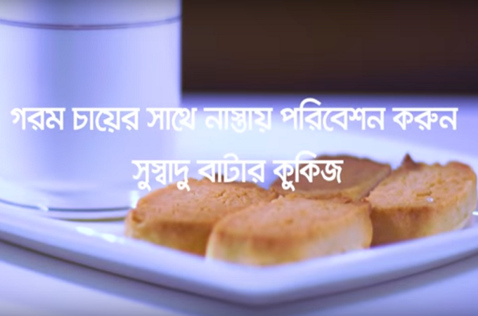 মজাদার বাটার কুকিজ!