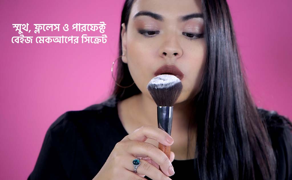 স্মুথ, ফ্ললেস ও পারফেক্ট বেইজ মেকআপের সিক্রেট