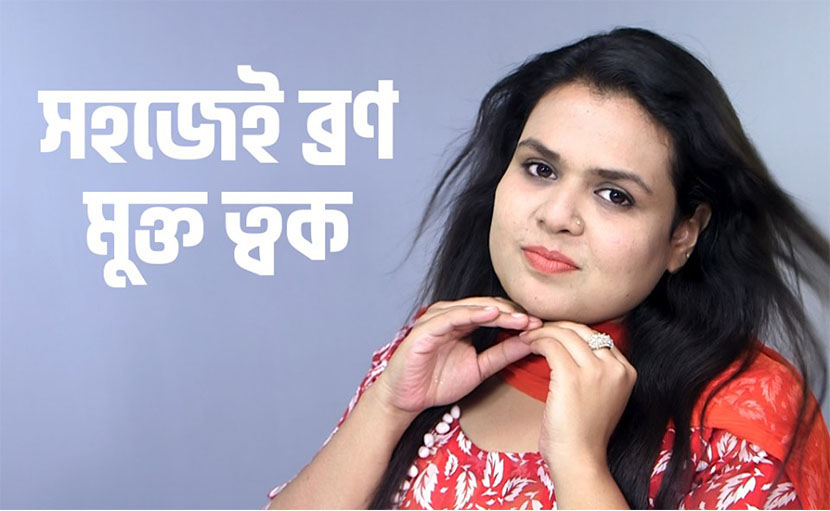 ব্রণ মুক্ত ত্বক পাবার সহজ উপায় কী?