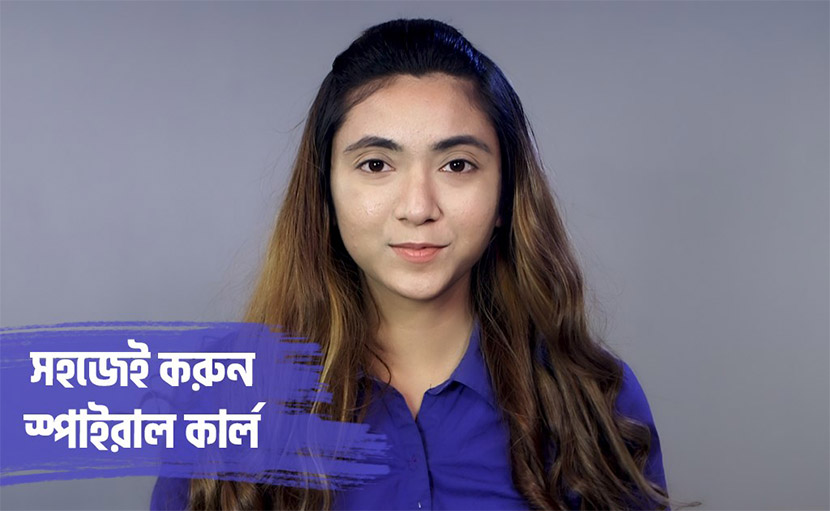 স্পাইরাল কার্ল হেয়ার স্টাইল করে নিন খুব সহজেই!