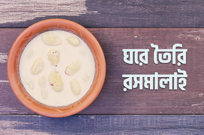 ঘরে তৈরি রসমালাই