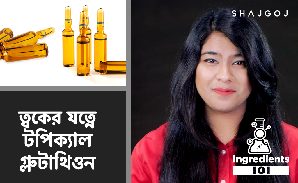 ত্বকের যত্নে টপিক্যাল গ্লুটাথিওন