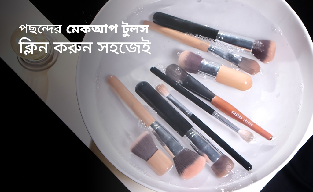 পছন্দের মেকআপ টুলস ক্লিন করুন সহজেই!