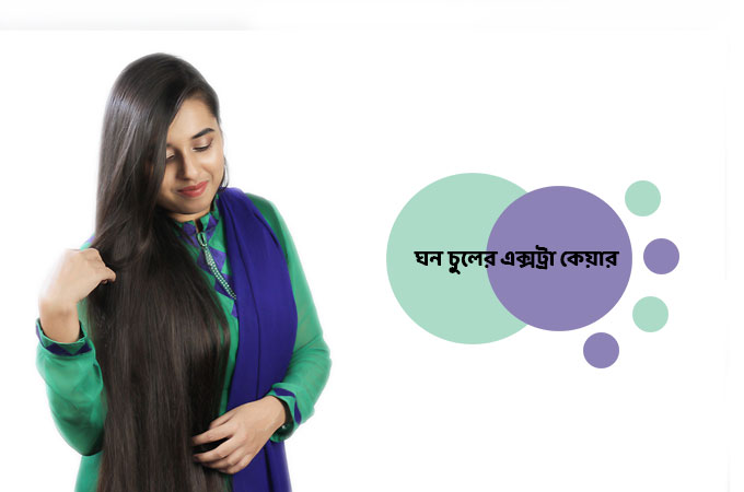 ঘন চুলের এক্সট্রা কেয়ার