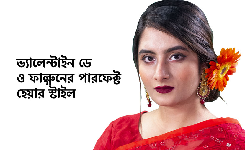 ভ্যালেন্টাইন ডে ও ফাল্গুনের পারফেক্ট হেয়ার স্টাইল একইসাথে!