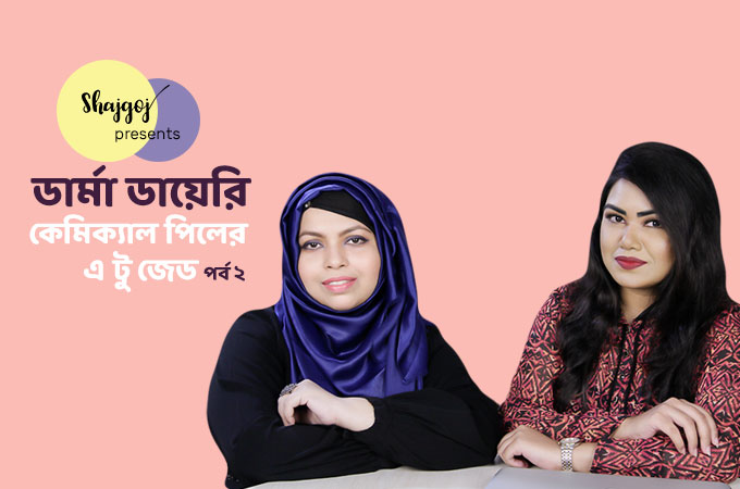 কেমিক্যাল পিলের এ টু জেড | পর্ব ২