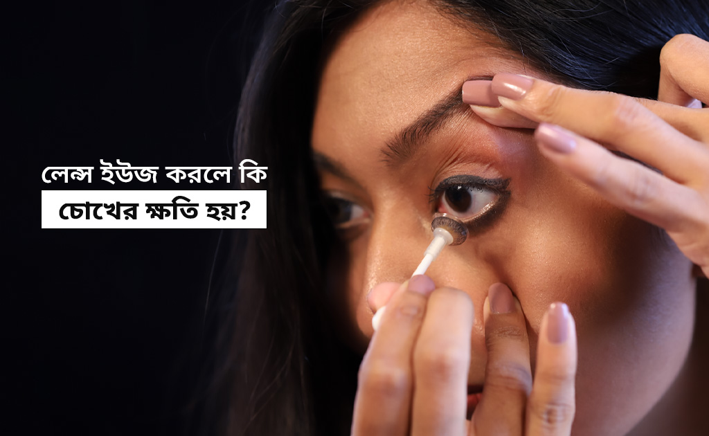 লেন্স ইউজ করলে কি চোখের ক্ষতি হয়?