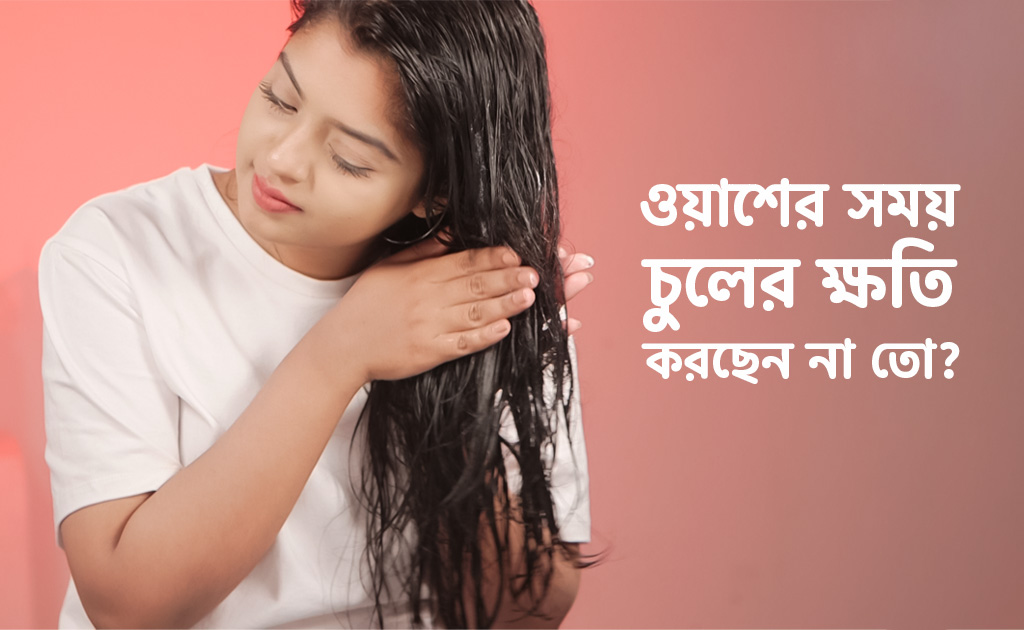 ওয়াশের সময় চুলের ক্ষতি করছেন না তো?